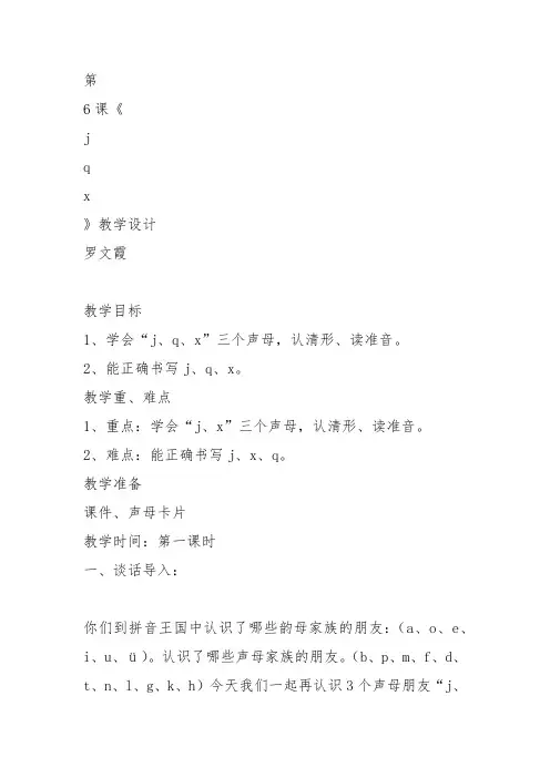 部编小学一年级上册汉语拼音 6 j q x罗文霞教案PPT课件 一等奖新名师优质公开课获奖比赛教学设计
