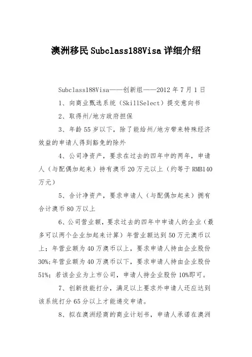 澳洲移民Subclass188Visa详细介绍