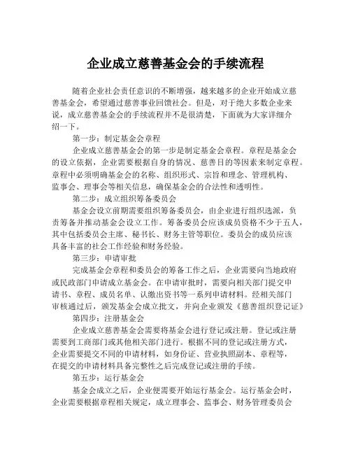 企业成立慈善基金会的手续流程
