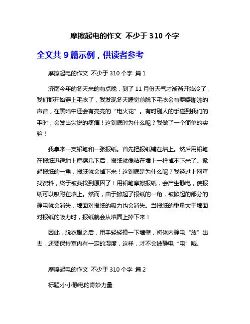 摩擦起电的作文 不少于310个字
