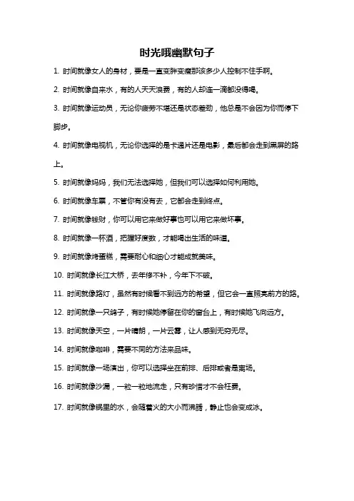 时光哦幽默句子