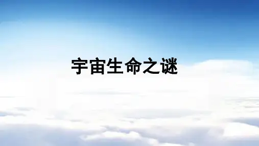 宇宙生命之谜ppt课件