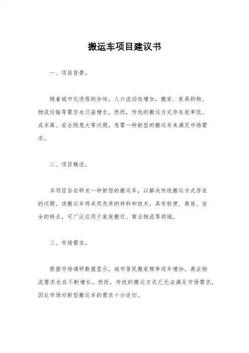搬运车项目建议书