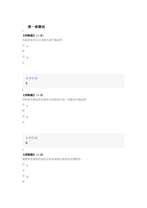 2020智慧树知道网课《风险管理与保险》课后章节测试满分答案