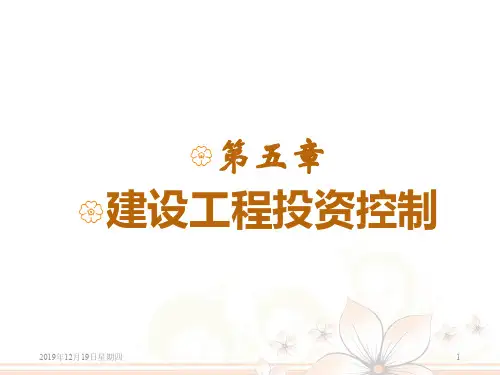 建设工程投资控制(PPT72页)