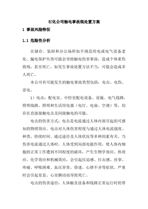 石化公司触电事故现处置方案