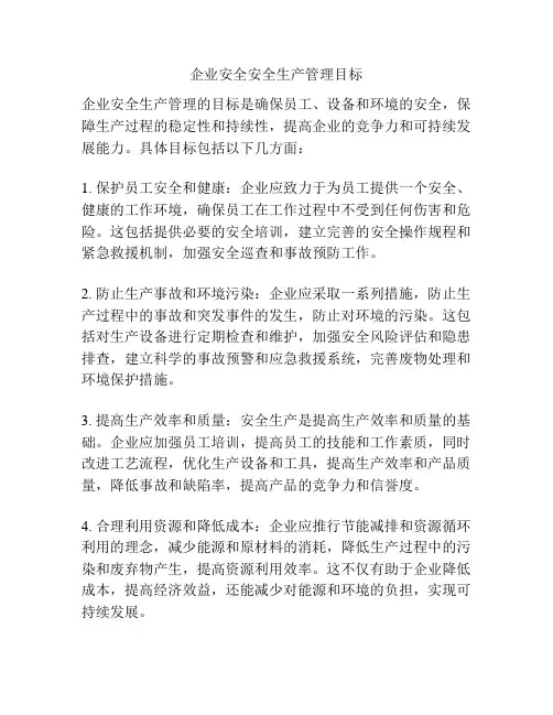 企业安全安全生产管理目标