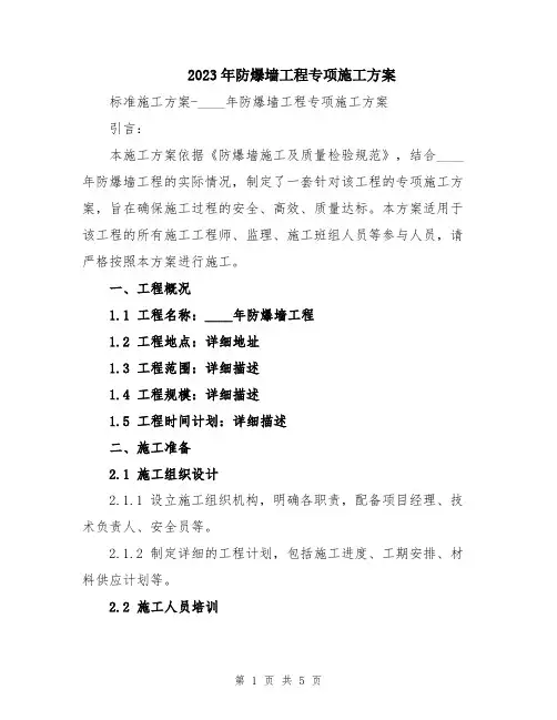 2023年防爆墙工程专项施工方案