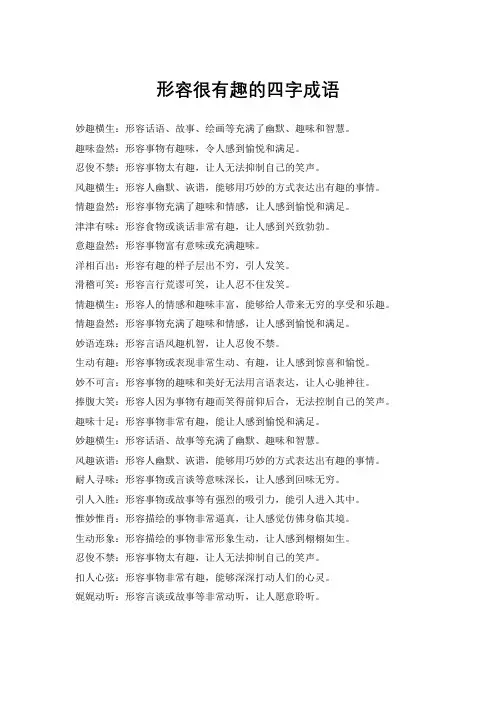 形容很有趣的四字成语