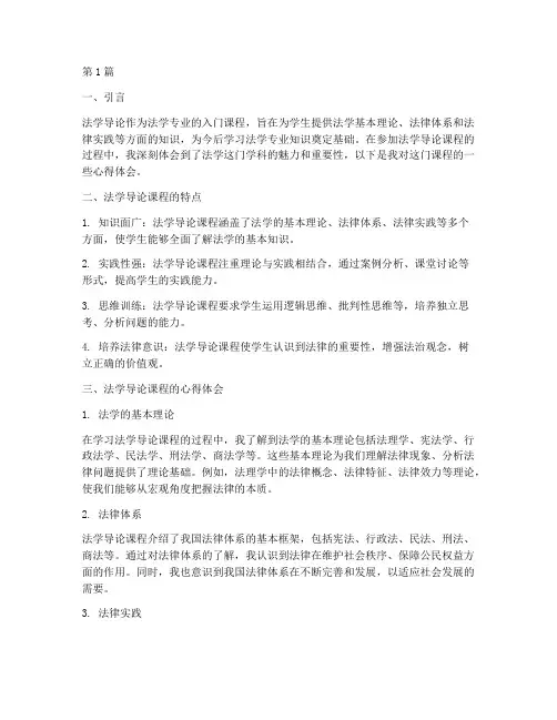 法学导论课程的心得体会(2篇)