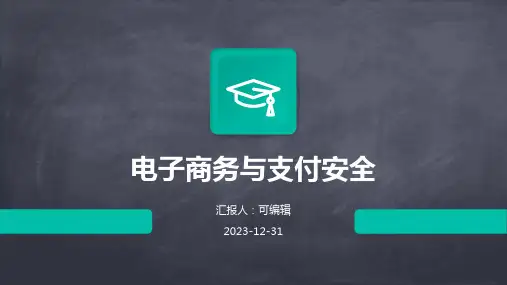 电子商务与支付安全