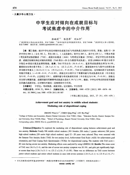 中学生应对倾向在成就目标与考试焦虑中的中介作用