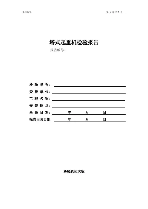 塔式起重机(验收)检验报告