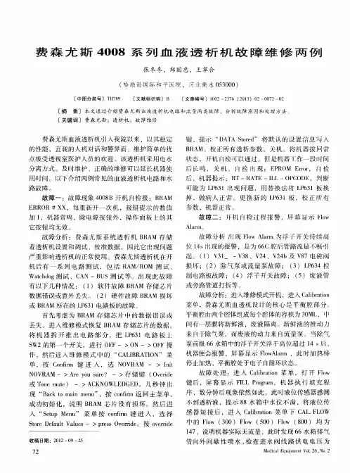 费森尤斯4008系列血液透析机故障维修两例