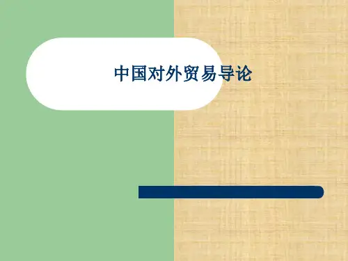 第1章 绪论 《中国对外贸易导论》PPT课件