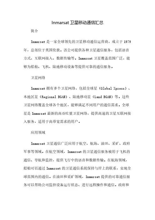 Inmarsat卫星移动通信汇总