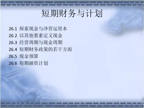 精品课件--短期财务与计划 