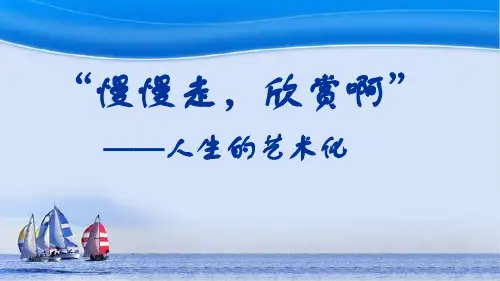 “慢慢走,欣赏啊!”ppt课件