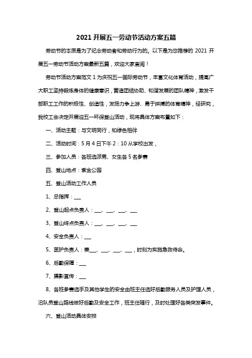 2021开展五一劳动节活动方案五篇