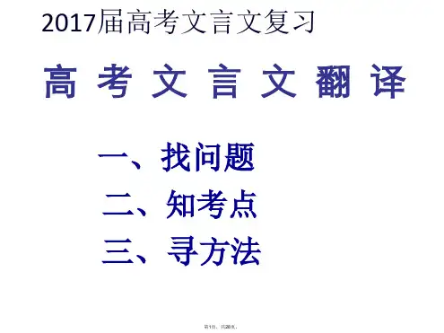 2017高考文言文翻译(公开课)