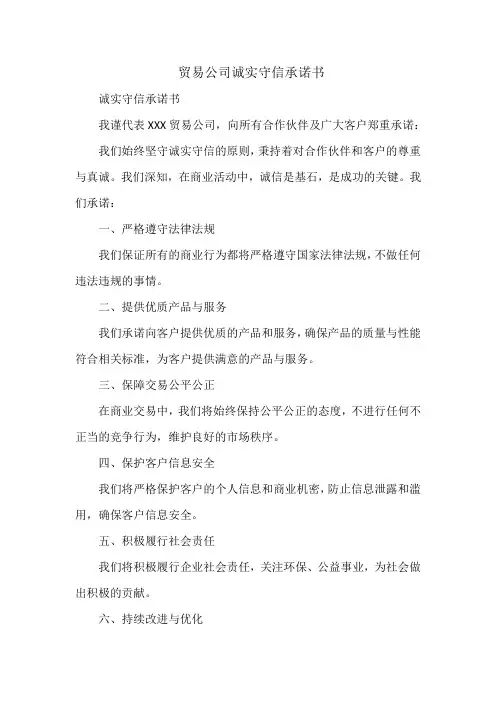 贸易公司诚实守信承诺书
