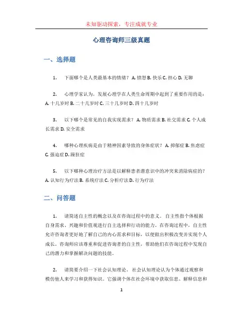 心理咨询师三级真题 (3)