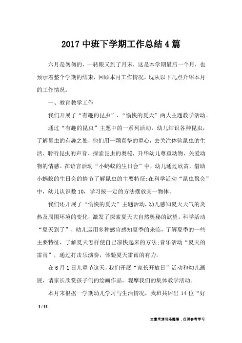 2017中班下学期工作总结4篇_工作总结