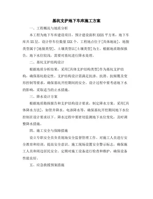 基坑支护地下车库施工方案