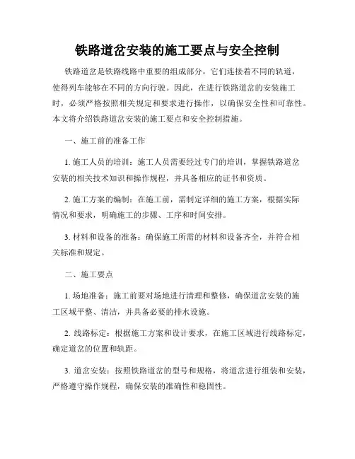 铁路道岔安装的施工要点与安全控制