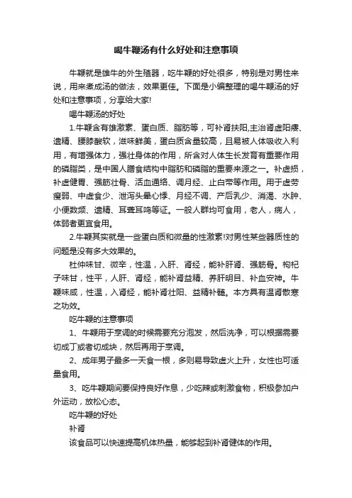 喝牛鞭汤有什么好处和注意事项