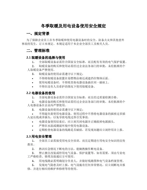 冬季取暖及用电设备使用安全规定
