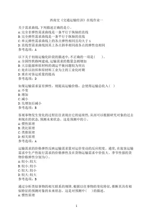西南交通大学作业《交通运输经济》在线作业一