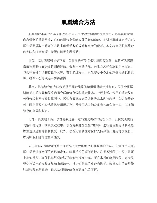 肌腱缝合方法