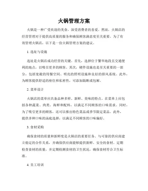 火锅管理方案