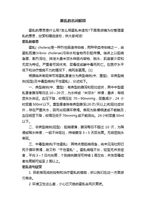 霍乱的名词解释