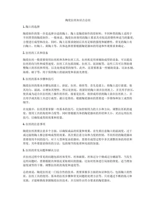 陶瓷拉坯知识点总结