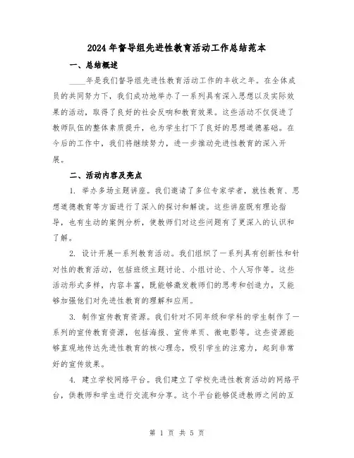 2024年督导组先进性教育活动工作总结范本（2篇）
