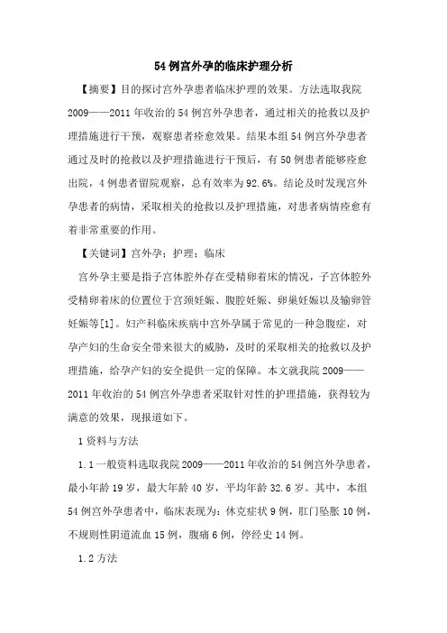 54例宫外孕临床护理分析论文