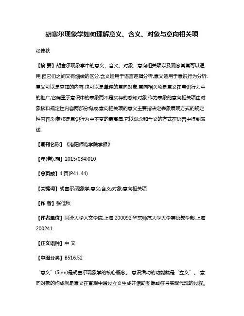 胡塞尔现象学如何理解意义、含义、对象与意向相关项