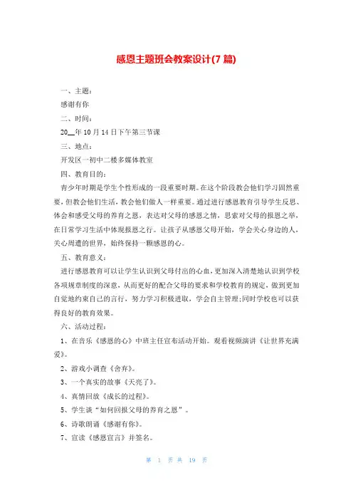 感恩主题班会教案设计(7篇)