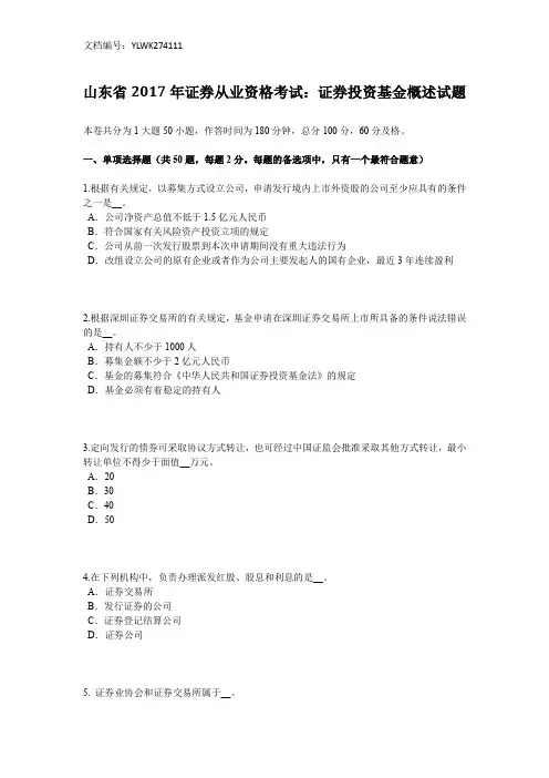 山东省2017年证券从业资格考试：证券投资基金概述试题