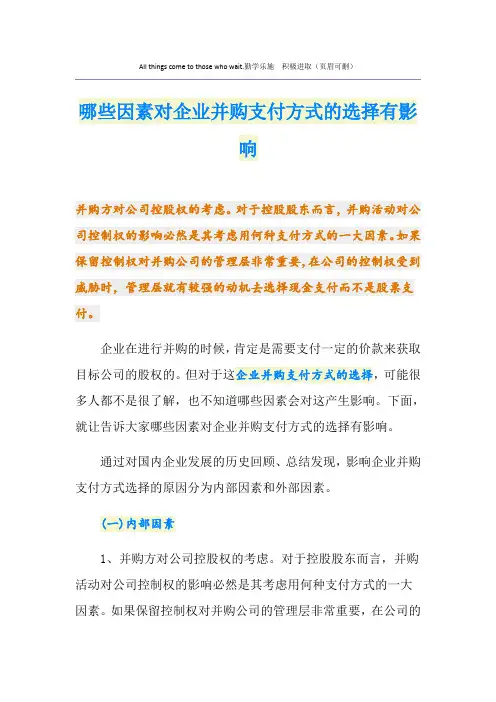 哪些因素对企业并购支付方式的选择有影响
