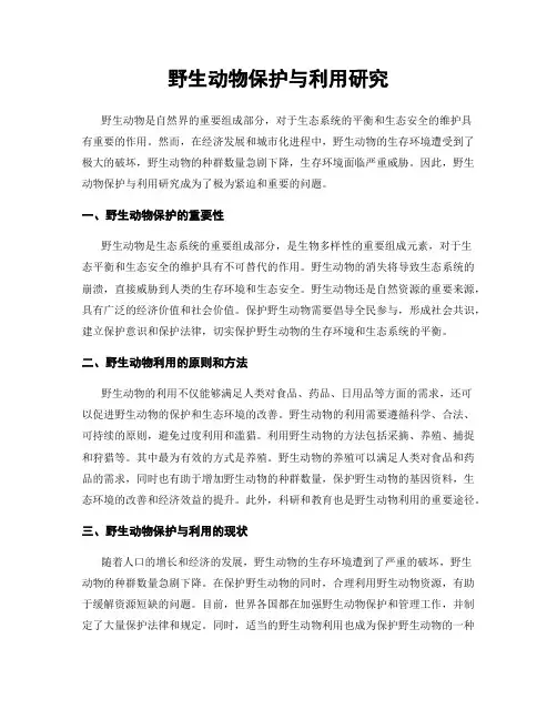 野生动物保护与利用研究