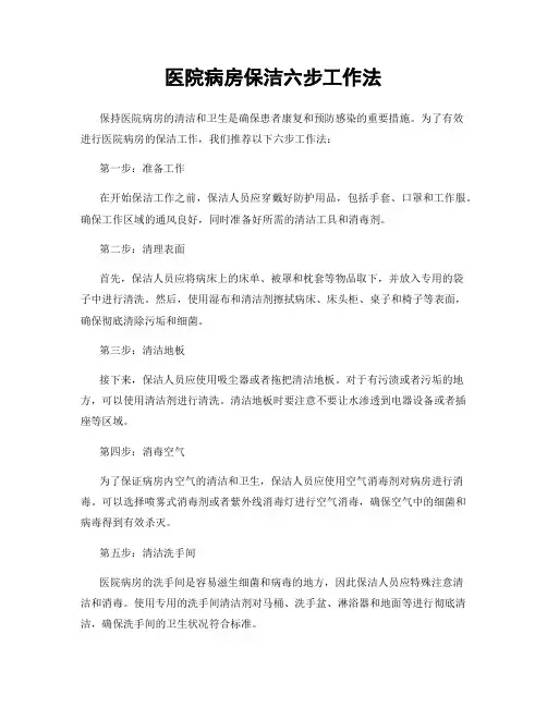 医院病房保洁六步工作法