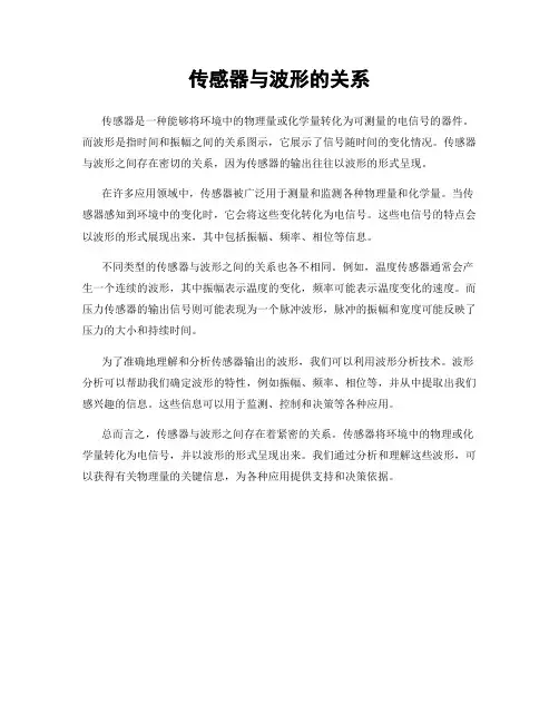 传感器与波形的关系