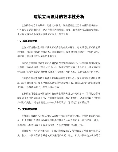 建筑立面设计的艺术性分析