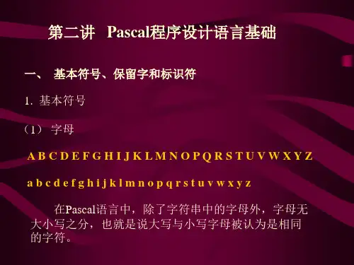 第二讲 Pascal程序设计语言基础