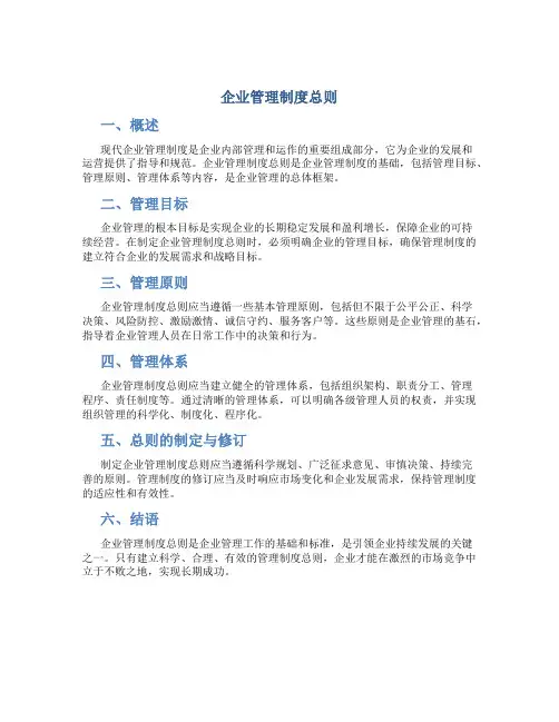 企业管理制度总则