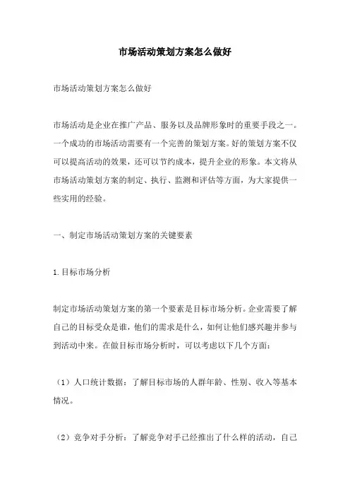 市场活动策划方案怎么做好