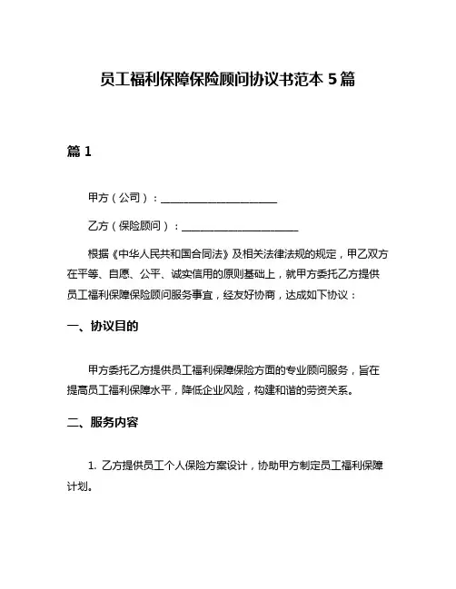 员工福利保障保险顾问协议书范本5篇